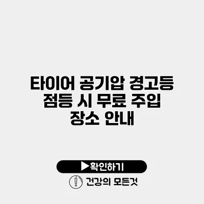 타이어 공기압 경고등 점등 시 무료 주입 장소 안내