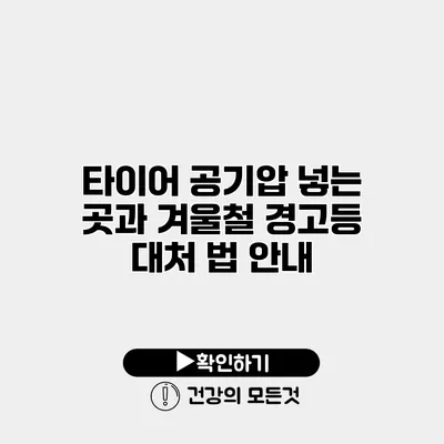타이어 공기압 넣는 곳과 겨울철 경고등 대처 법 안내