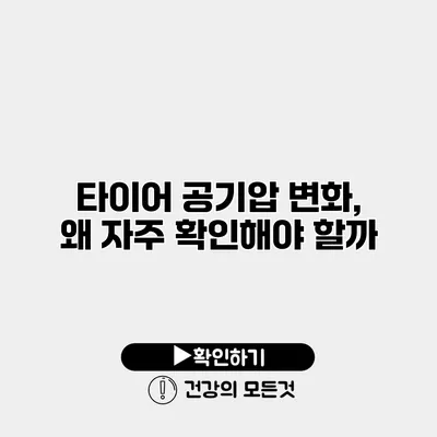 타이어 공기압 변화, 왜 자주 확인해야 할까?