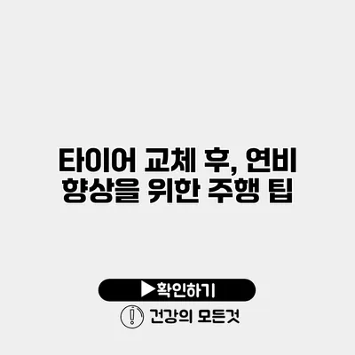 타이어 교체 후, 연비 향상을 위한 주행 팁