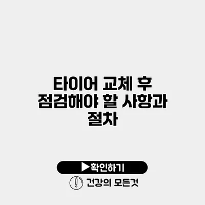 타이어 교체 후 점검해야 할 사항과 절차