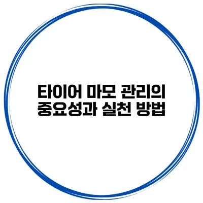 타이어 마모 관리의 중요성과 실천 방법