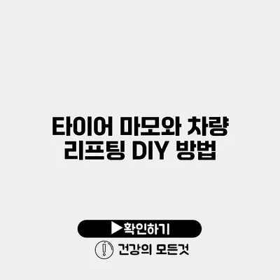 타이어 마모와 차량 리프팅 DIY 방법