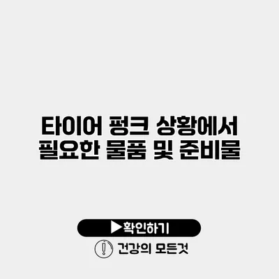 타이어 펑크 상황에서 필요한 물품 및 준비물
