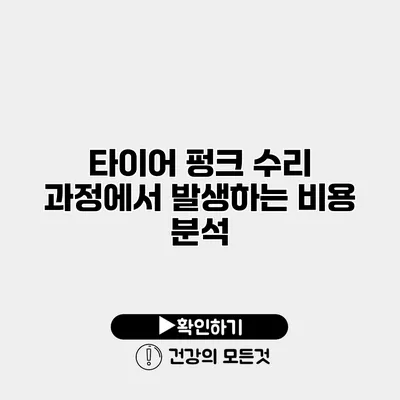 타이어 펑크 수리 과정에서 발생하는 비용 분석
