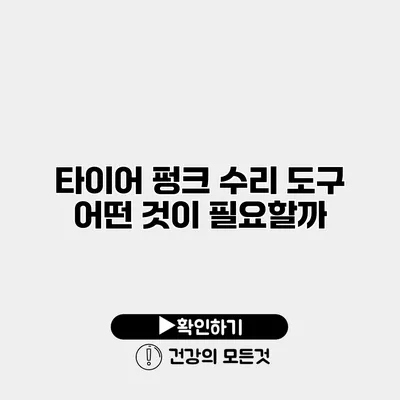 타이어 펑크 수리 도구 어떤 것이 필요할까?