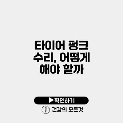 타이어 펑크 수리, 어떻게 해야 할까?