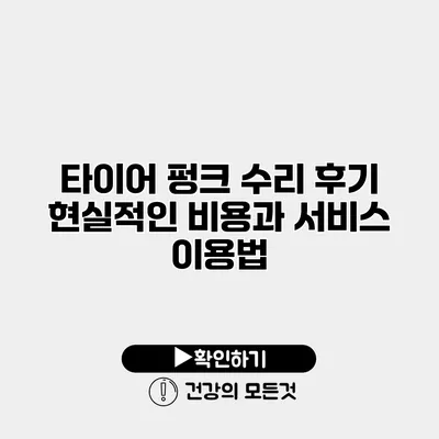 타이어 펑크 수리 후기 현실적인 비용과 서비스 이용법