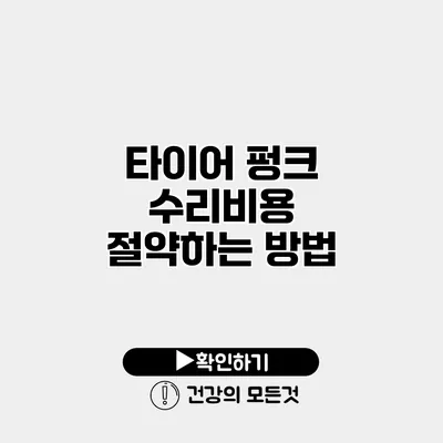 타이어 펑크 수리비용 절약하는 방법