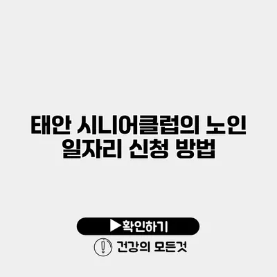 태안 시니어클럽의 노인 일자리 신청 방법