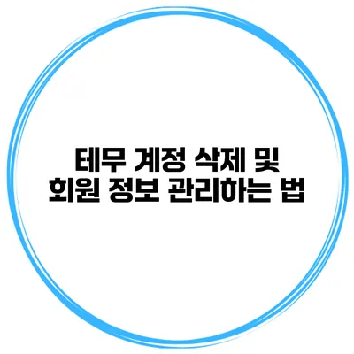 테무 계정 삭제 및 회원 정보 관리하는 법