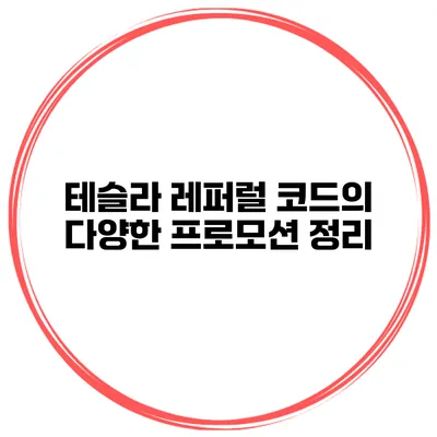 테슬라 레퍼럴 코드의 다양한 프로모션 정리