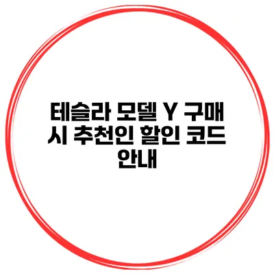 테슬라 모델 Y 구매 시 추천인 할인 코드 안내