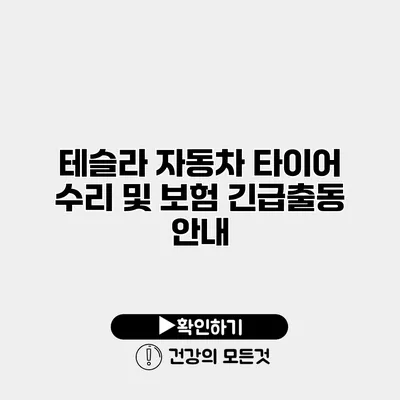 테슬라 자동차 타이어 수리 및 보험 긴급출동 안내