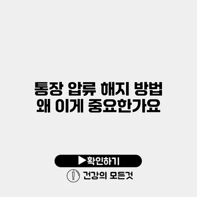 통장 압류 해지 방법 왜 이게 중요한가요?
