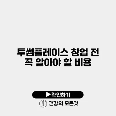 투썸플레이스 창업 전 꼭 알아야 할 비용