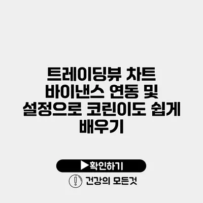 트레이딩뷰 차트 바이낸스 연동 및 설정으로 코린이도 쉽게 배우기