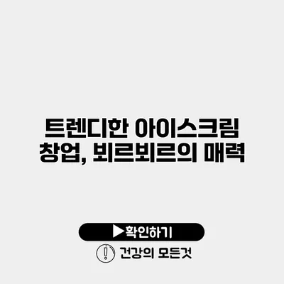 트렌디한 아이스크림 창업, 뵈르뵈르의 매력