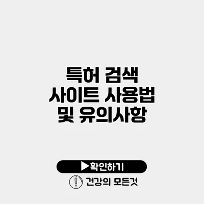 특허 검색 사이트 사용법 및 유의사항