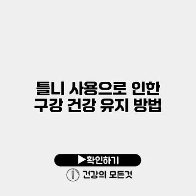 틀니 사용으로 인한 구강 건강 유지 방법