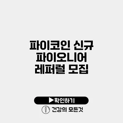 파이코인 신규 파이오니어 레퍼럴 모집
