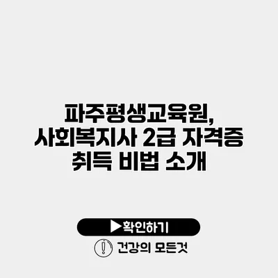 파주평생교육원, 사회복지사 2급 자격증 취득 비법 소개