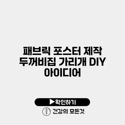 패브릭 포스터 제작 두꺼비집 가리개 DIY 아이디어