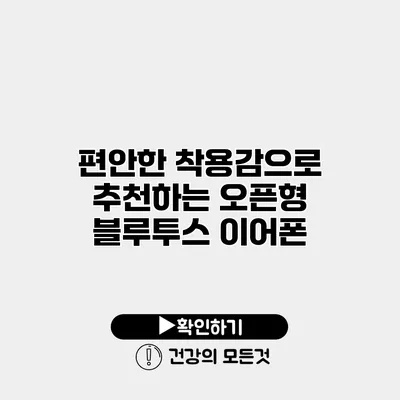 편안한 착용감으로 추천하는 오픈형 블루투스 이어폰