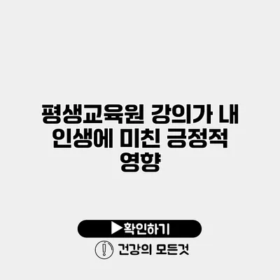 평생교육원 강의가 내 인생에 미친 긍정적 영향