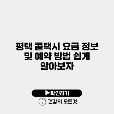 평택 콜택시 요금 정보 및 예약 방법 쉽게 알아보자