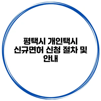 평택시 개인택시 신규면허 신청 절차 및 안내