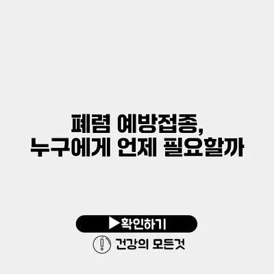 폐렴 예방접종, 누구에게 언제 필요할까?