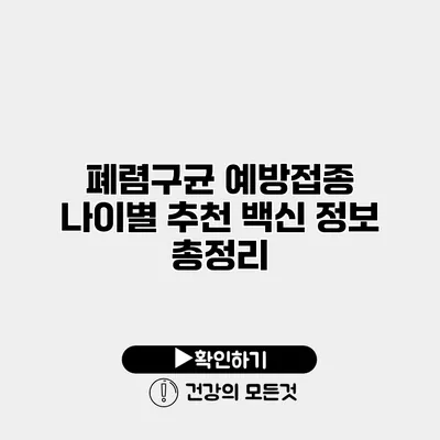 폐렴구균 예방접종 나이별 추천 백신 정보 총정리