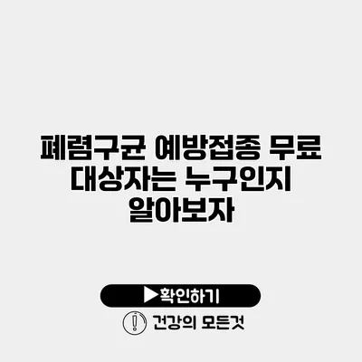 폐렴구균 예방접종 무료 대상자는 누구인지 알아보자