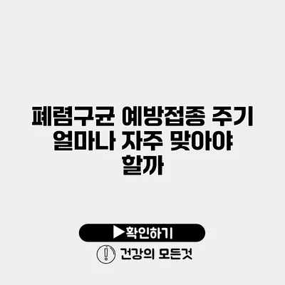 폐렴구균 예방접종 주기 얼마나 자주 맞아야 할까?