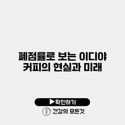 폐점률로 보는 이디야 커피의 현실과 미래