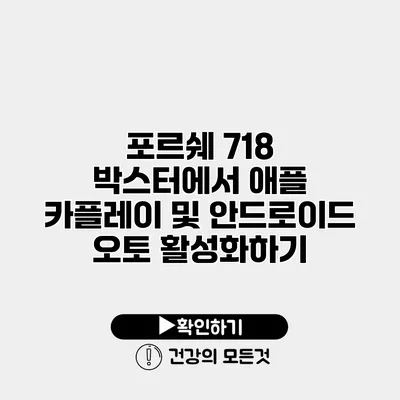 포르쉐 718 박스터에서 애플 카플레이 및 안드로이드 오토 활성화하기