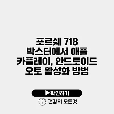포르쉐 718 박스터에서 애플 카플레이, 안드로이드 오토 활성화 방법