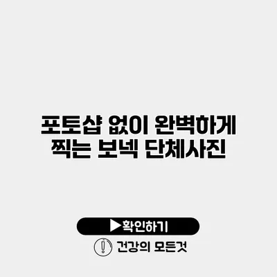 포토샵 없이 완벽하게 찍는 보넥 단체사진