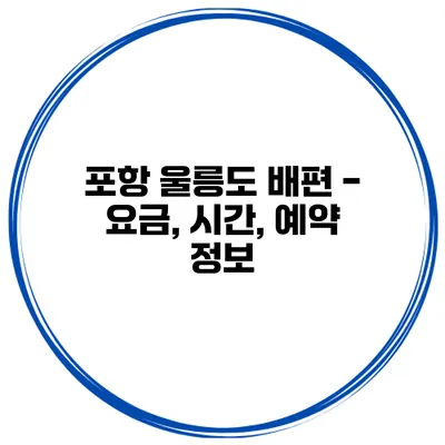 포항 울릉도 배편 - 요금, 시간, 예약 정보