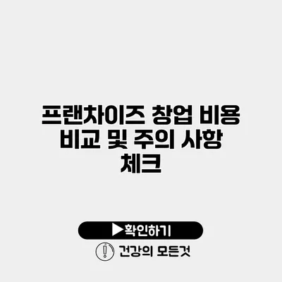 프랜차이즈 창업 비용 비교 및 주의 사항 체크
