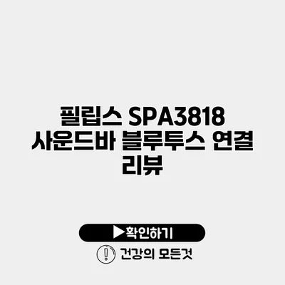 필립스 SPA3818 사운드바 블루투스 연결 리뷰