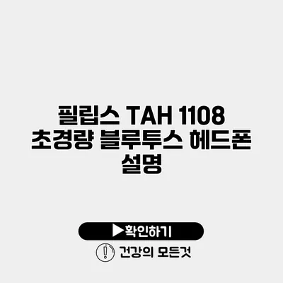 필립스 TAH 1108 초경량 블루투스 헤드폰 설명