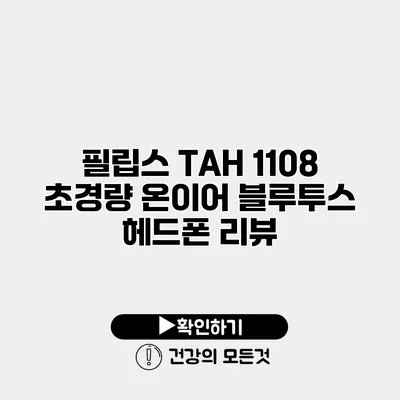 필립스 TAH 1108 초경량 온이어 블루투스 헤드폰 리뷰