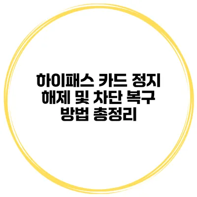 하이패스 카드 정지 해제 및 차단 복구 방법 총정리