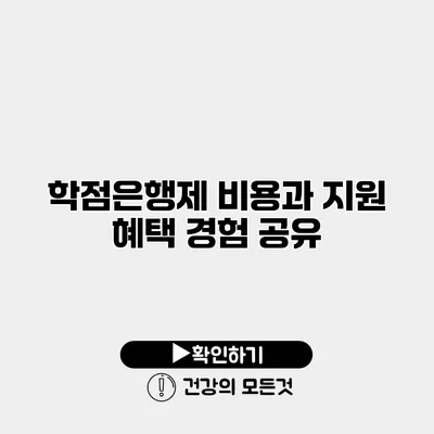 학점은행제 비용과 지원 혜택 경험 공유