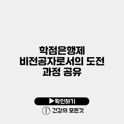 학점은행제 비전공자로서의 도전 과정 공유