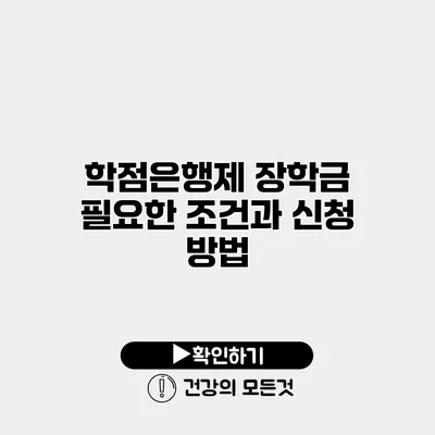 학점은행제 장학금 필요한 조건과 신청 방법