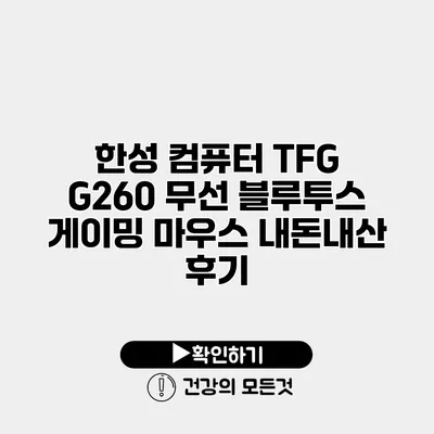 한성 컴퓨터 TFG G260 무선 블루투스 게이밍 마우스 내돈내산 후기