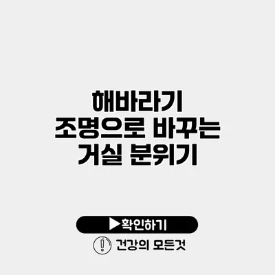 해바라기 조명으로 바꾸는 거실 분위기
